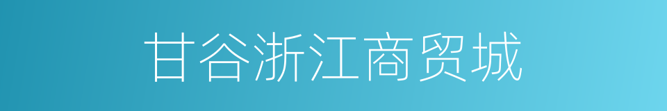 甘谷浙江商贸城的同义词