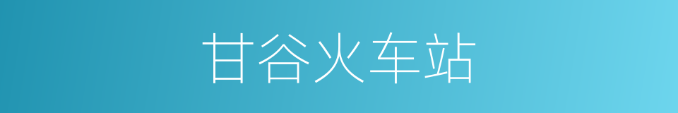 甘谷火车站的同义词