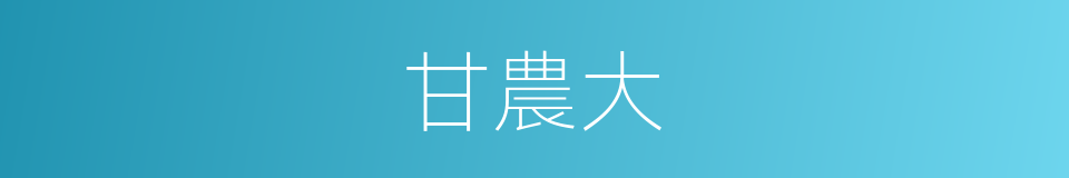 甘農大的同義詞