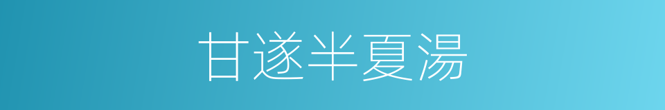甘遂半夏湯的同義詞