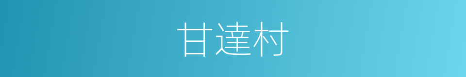 甘達村的同義詞