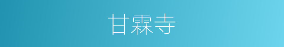 甘霖寺的同义词