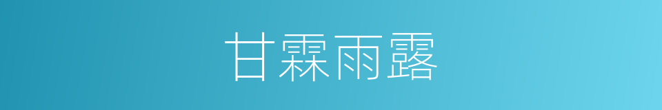 甘霖雨露的同义词