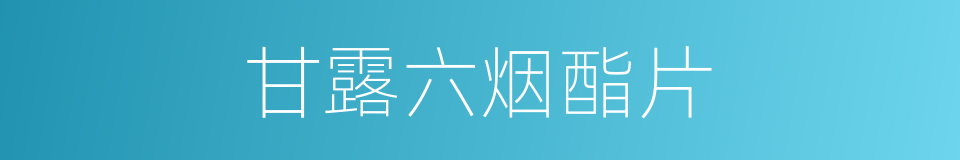 甘露六烟酯片的同义词
