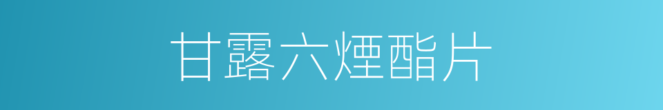 甘露六煙酯片的同義詞