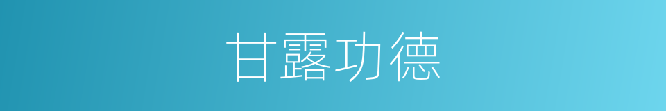 甘露功德的同义词