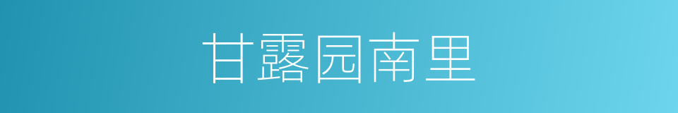 甘露园南里的同义词