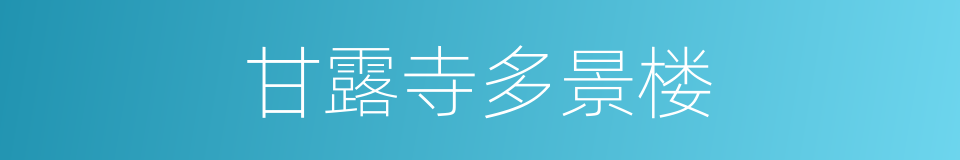 甘露寺多景楼的同义词