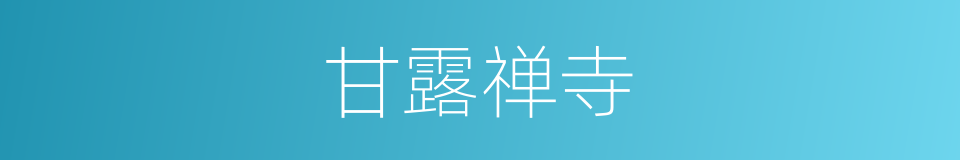 甘露禅寺的同义词