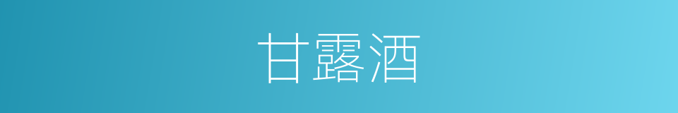 甘露酒的同义词
