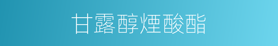 甘露醇煙酸酯的同義詞