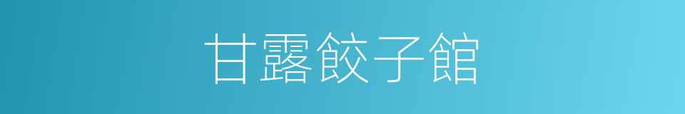 甘露餃子館的同義詞