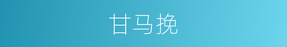 甘马挽的同义词