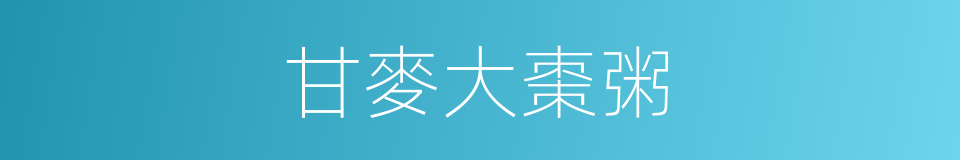 甘麥大棗粥的同義詞