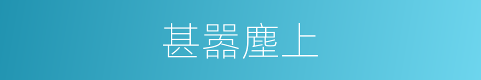 甚嚣塵上的意思