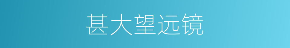 甚大望远镜的同义词