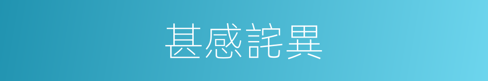 甚感詫異的意思