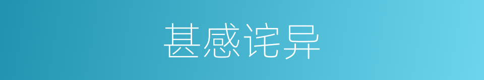 甚感诧异的意思