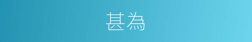 甚為的意思