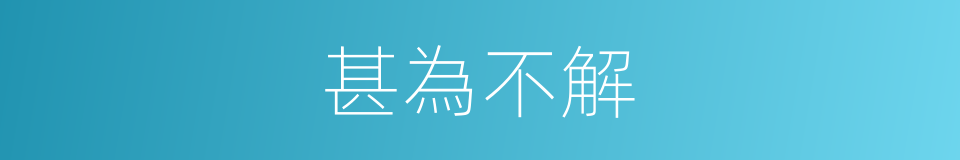 甚為不解的同義詞