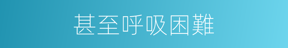 甚至呼吸困難的同義詞