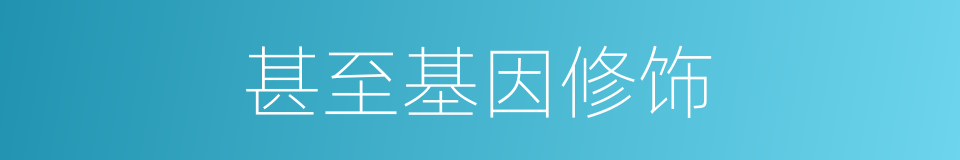 甚至基因修饰的同义词