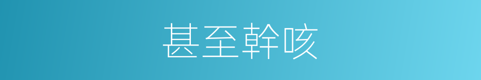 甚至幹咳的同義詞