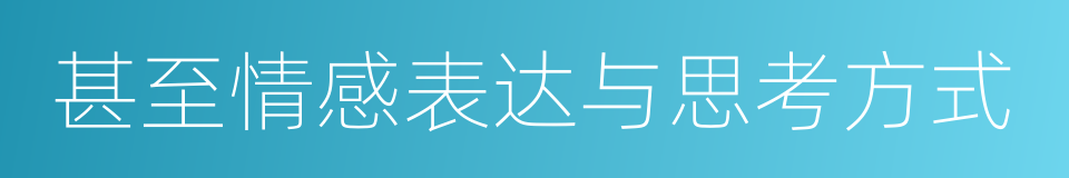 甚至情感表达与思考方式的同义词