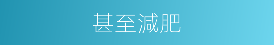 甚至減肥的同義詞