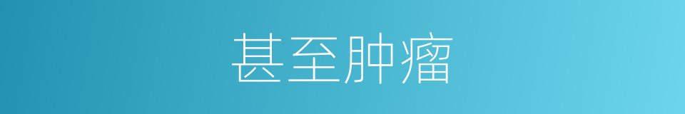 甚至肿瘤的同义词