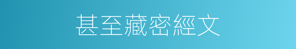 甚至藏密經文的同義詞