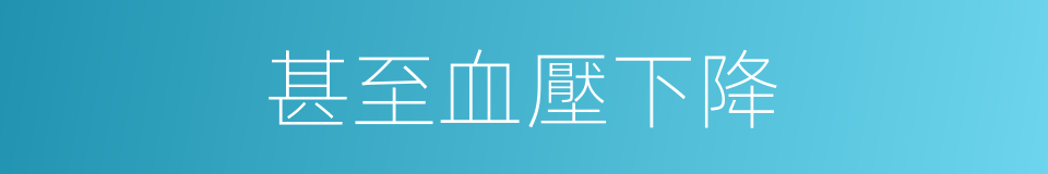 甚至血壓下降的同義詞