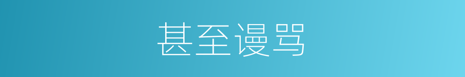 甚至谩骂的同义词