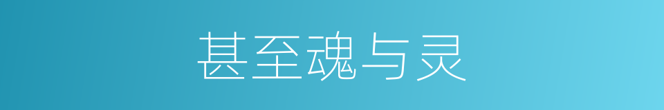 甚至魂与灵的同义词