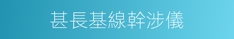 甚長基線幹涉儀的意思