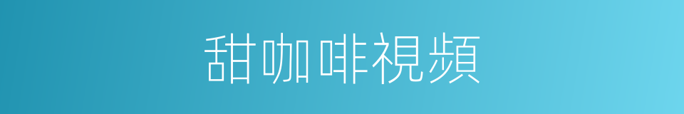 甜咖啡視頻的同義詞