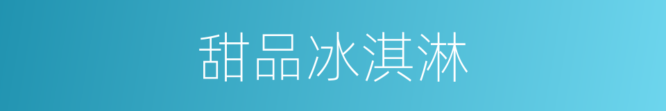 甜品冰淇淋的同义词