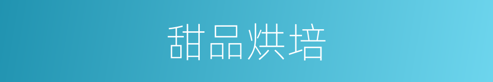 甜品烘培的同义词