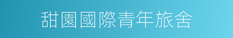 甜園國際青年旅舍的同義詞