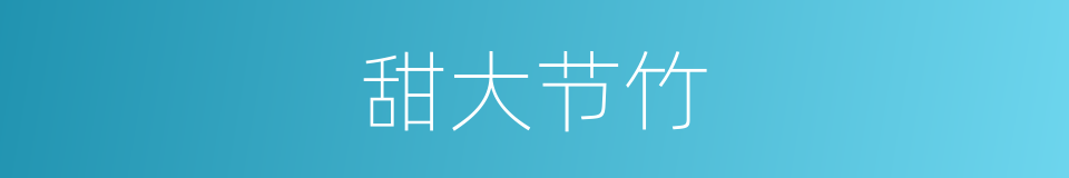 甜大节竹的同义词