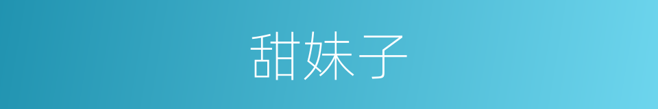 甜妹子的同义词