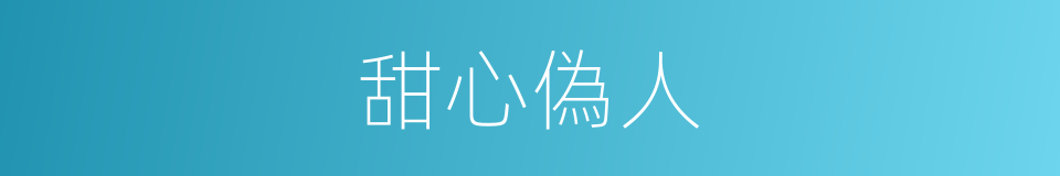 甜心偽人的同義詞