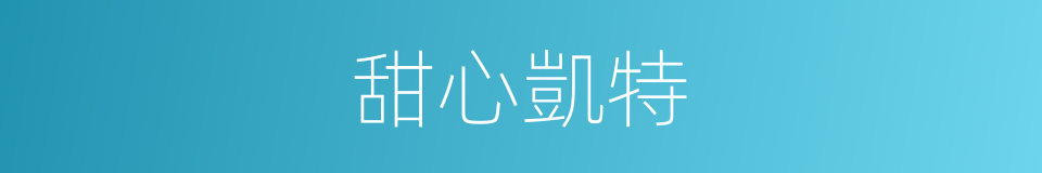 甜心凱特的同義詞