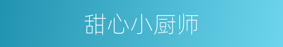 甜心小厨师的同义词