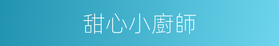 甜心小廚師的同義詞