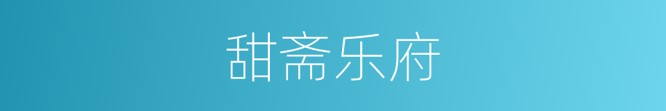 甜斋乐府的同义词