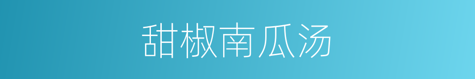 甜椒南瓜汤的同义词