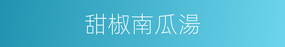 甜椒南瓜湯的同義詞