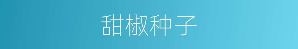 甜椒种子的同义词