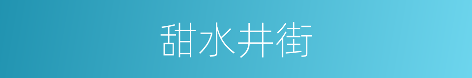 甜水井街的意思